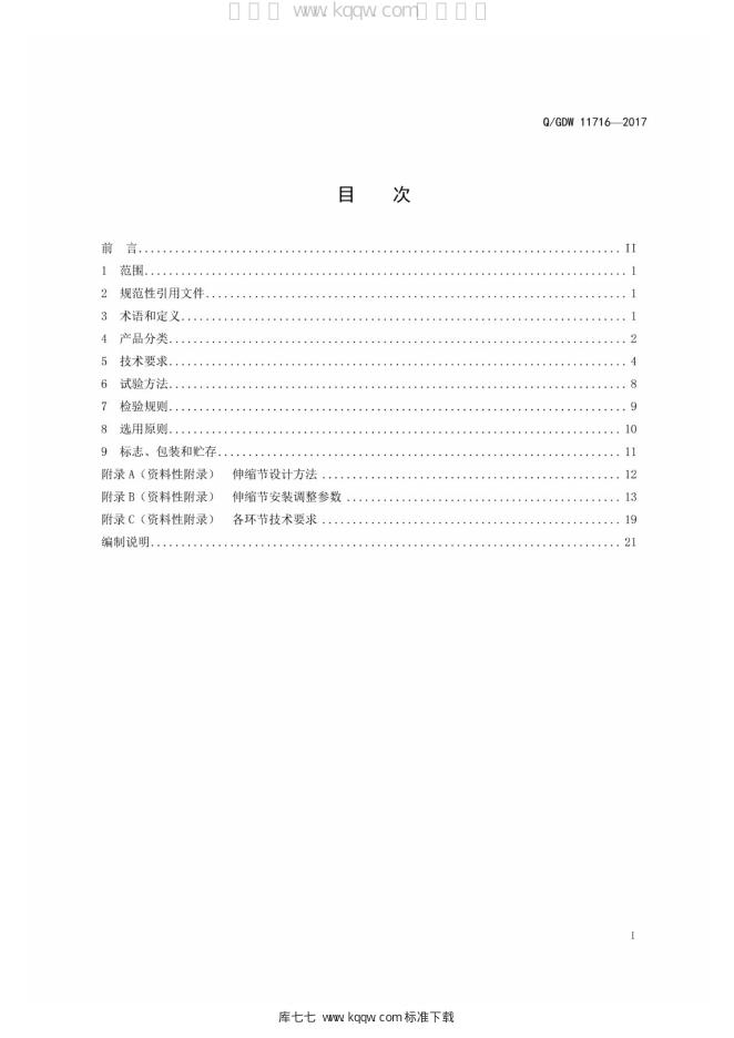 Q/GDW 11716-2017 标准预览