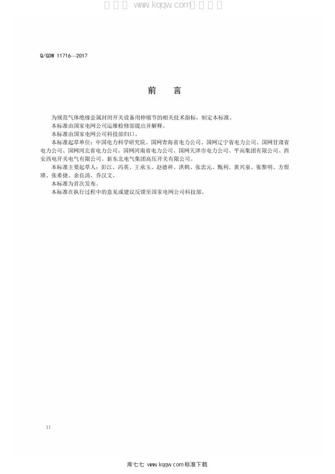 Q/GDW 11716-2017 标准预览