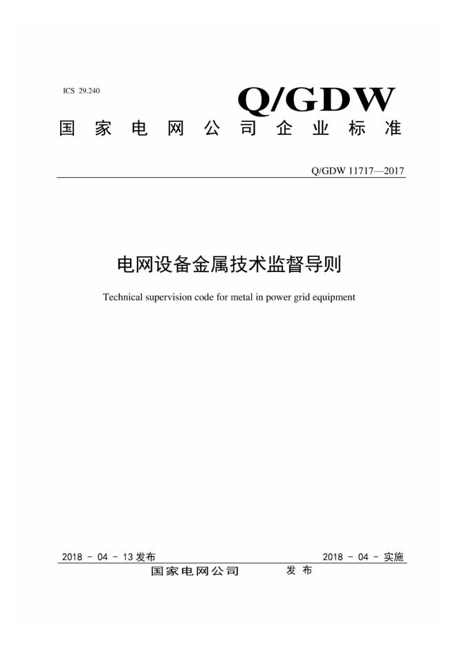 Q/GDW 11717-2017 电网设备金属技术监督导则