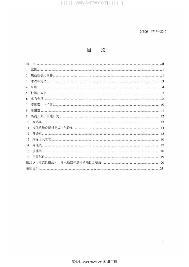 Q/GDW 11717-2017 标准预览