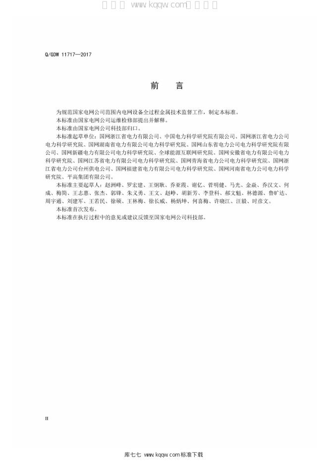 Q/GDW 11717-2017 标准预览