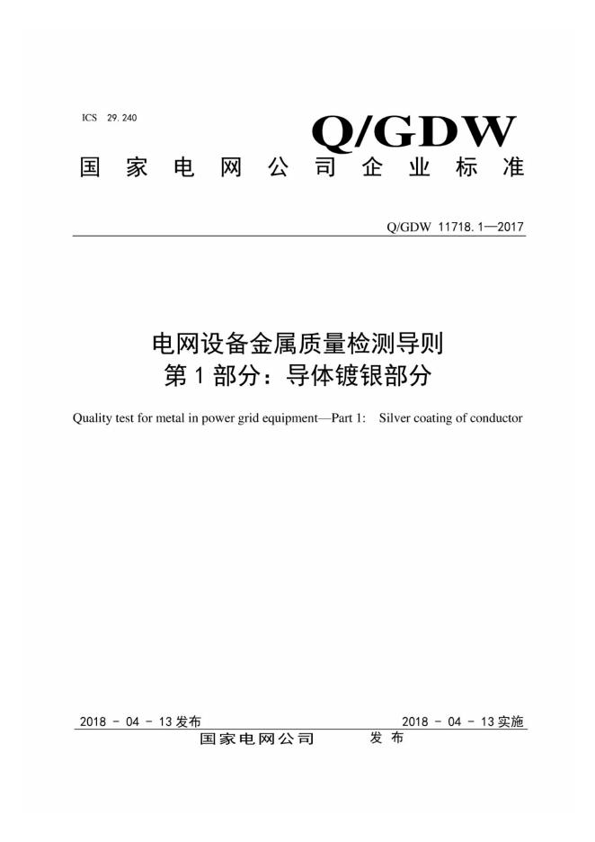 Q/GDW 11718.1-2017 电网设备金属质量检测导则 第1部分：导体镀银部分