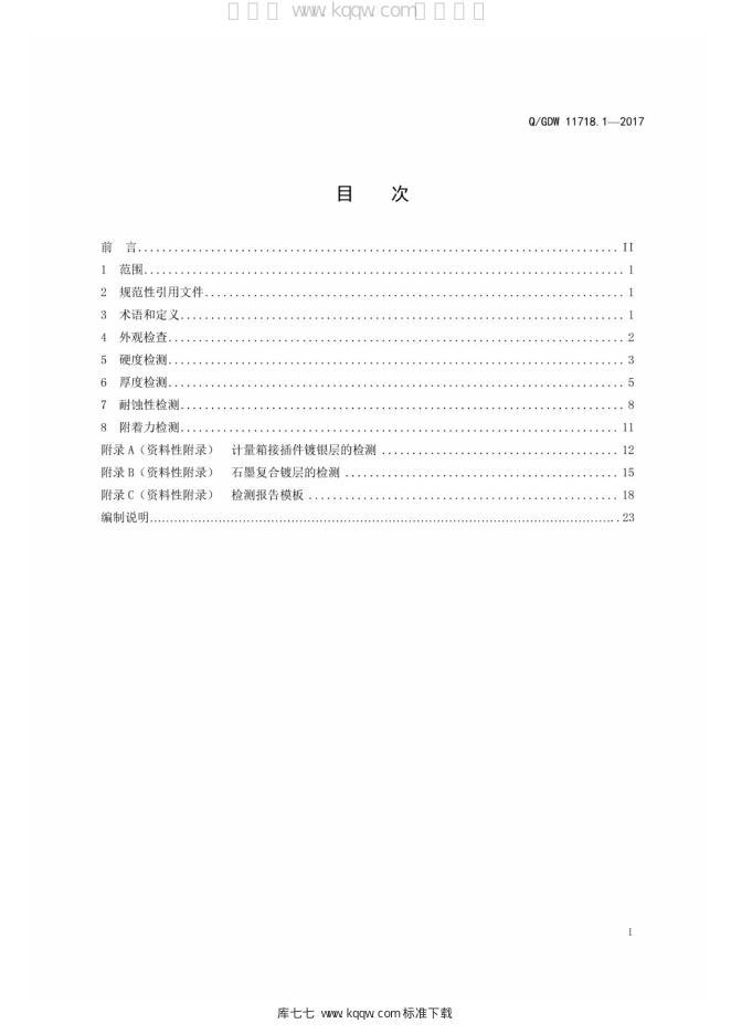 Q/GDW 11718.1-2017 标准预览