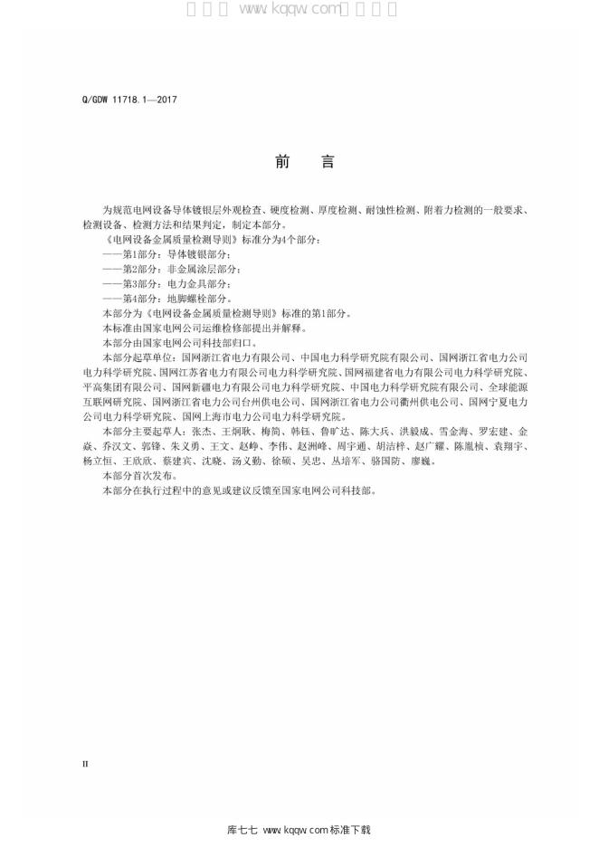 Q/GDW 11718.1-2017 标准预览