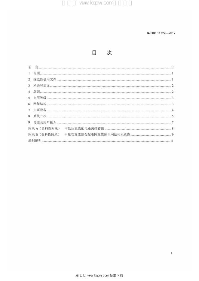 Q/GDW 11722-2017 标准预览
