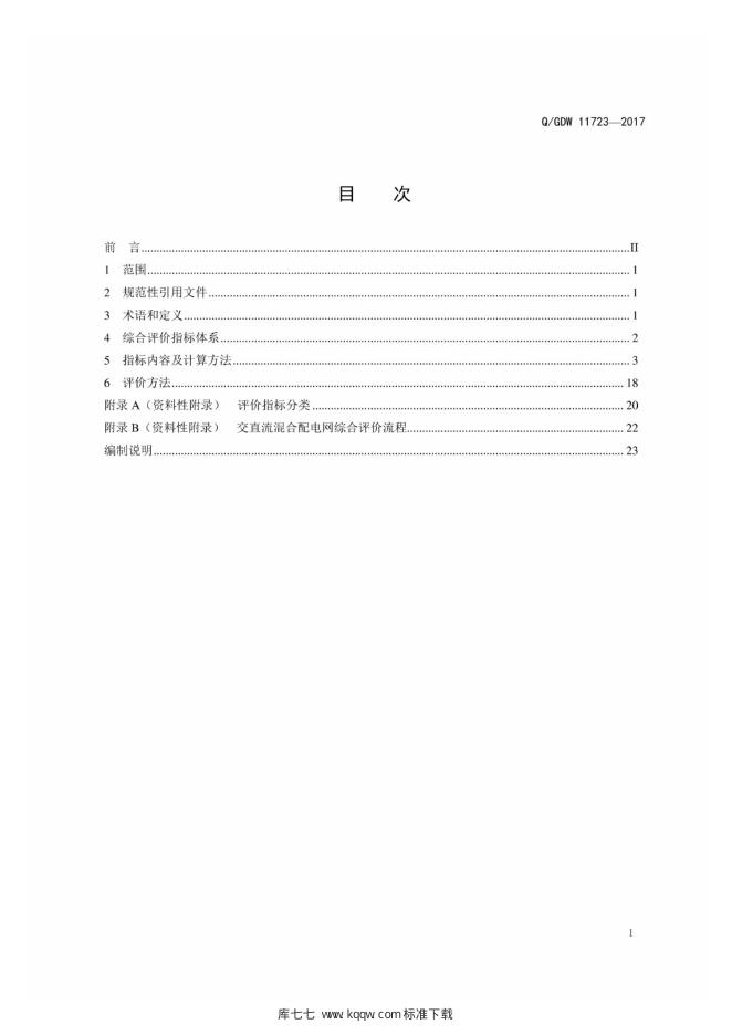 Q/GDW 11723-2017 标准预览