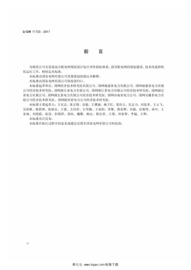 Q/GDW 11723-2017 标准预览