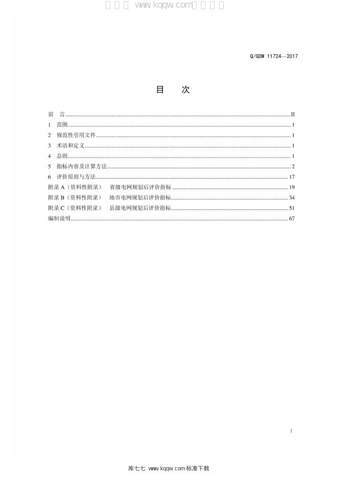 Q/GDW 11724-2017 标准预览