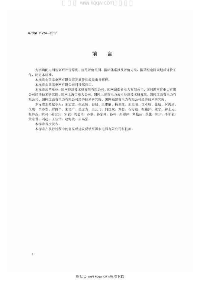 Q/GDW 11724-2017 标准预览
