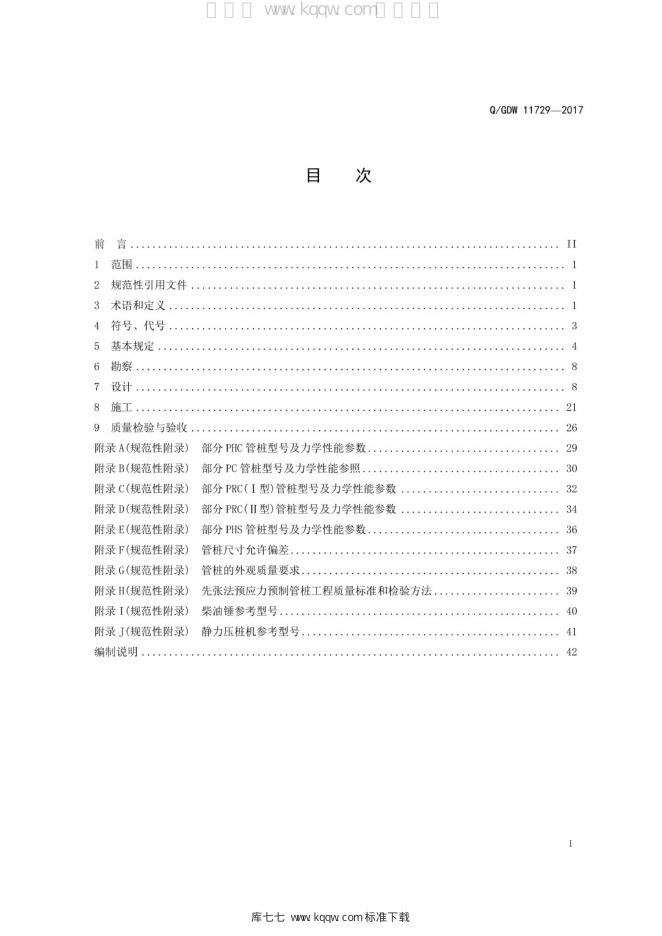Q/GDW 11729-2017 标准预览