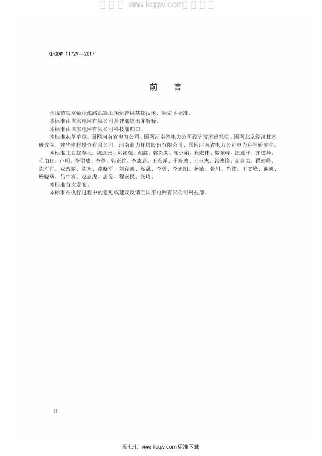 Q/GDW 11729-2017 标准预览