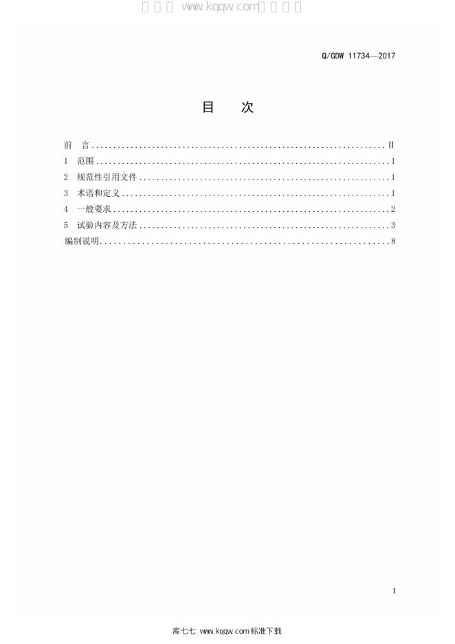 Q/GDW 11734-2017 标准预览