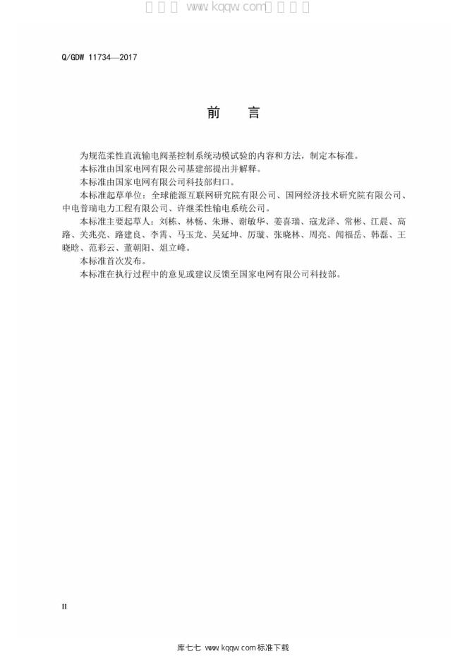 Q/GDW 11734-2017 标准预览
