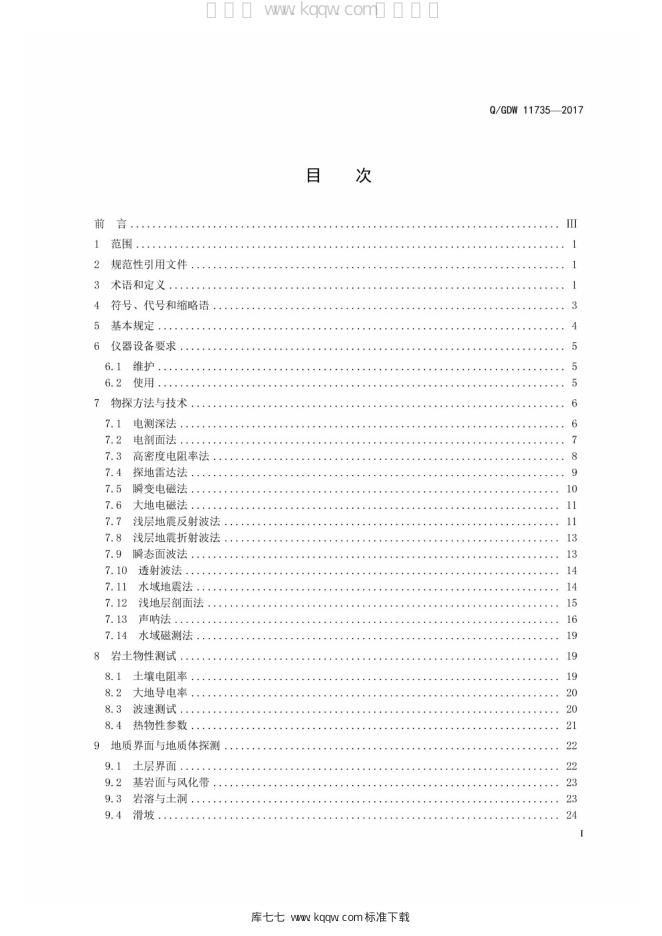 Q/GDW 11735-2017 标准预览