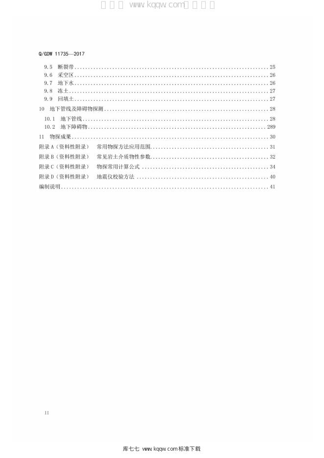Q/GDW 11735-2017 标准预览