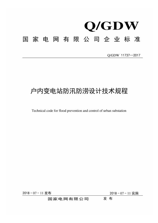 Q/GDW 11737-2017 户内变电站防汛防涝设计技术规程