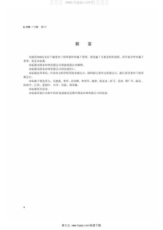 Q/GDW 11738-2017 标准预览
