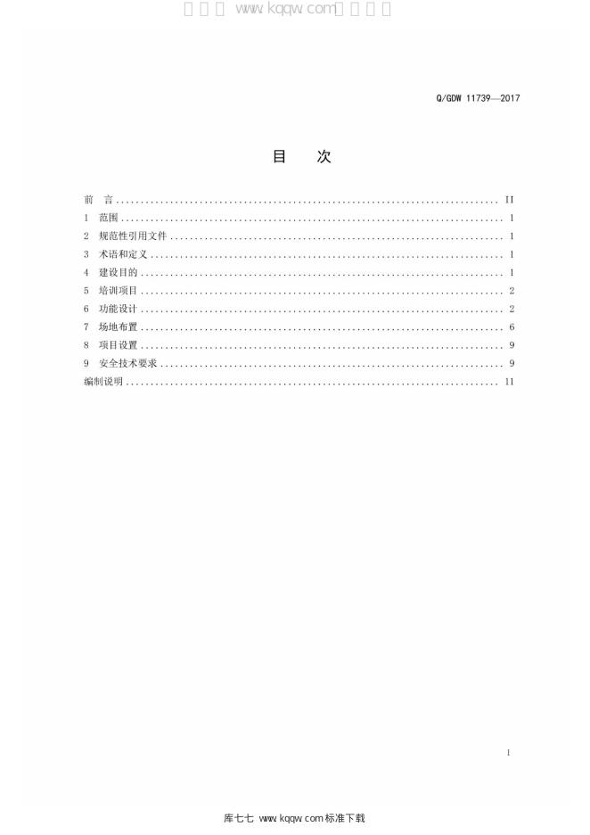 Q/GDW 11739-2017 标准预览
