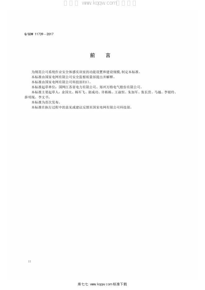 Q/GDW 11739-2017 标准预览