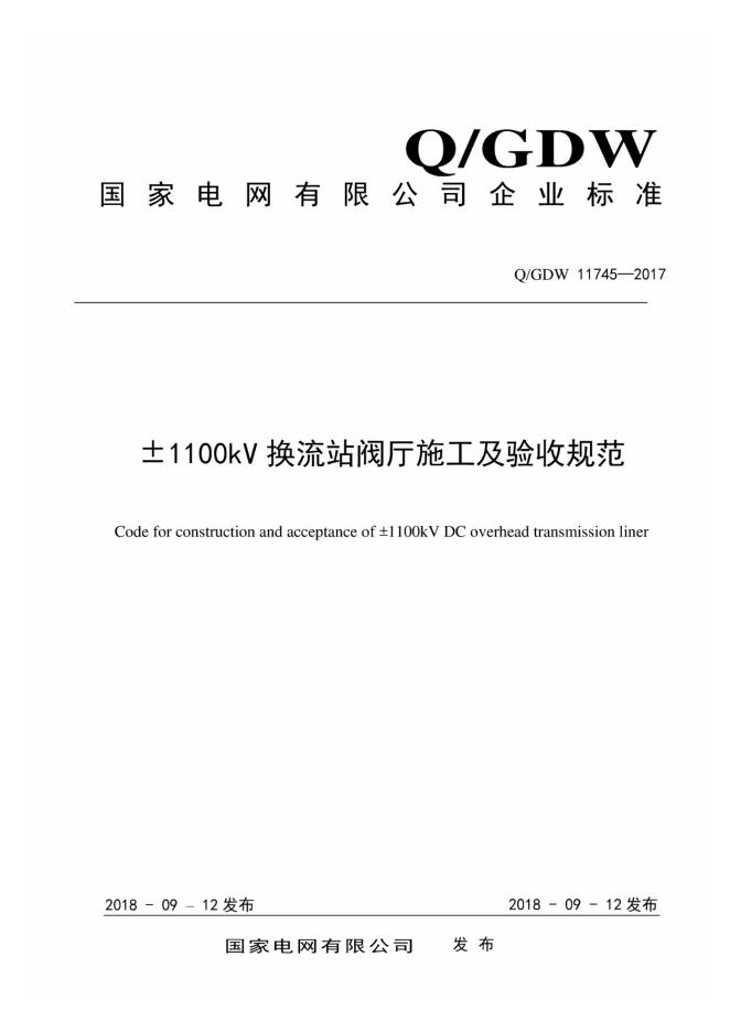 Q/GDW 11745-2017±1100kV换流站阀厅施工及验收规范