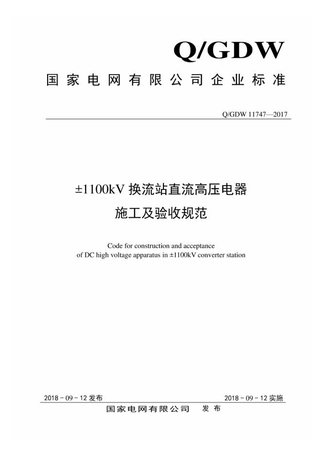 Q/GDW 11747-2017±1100kV换流站直流高压电器施工及验收规范
