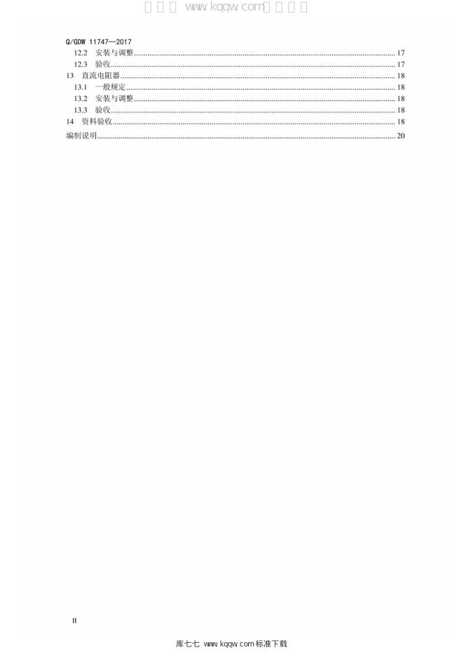 Q/GDW 11747-2017 标准预览