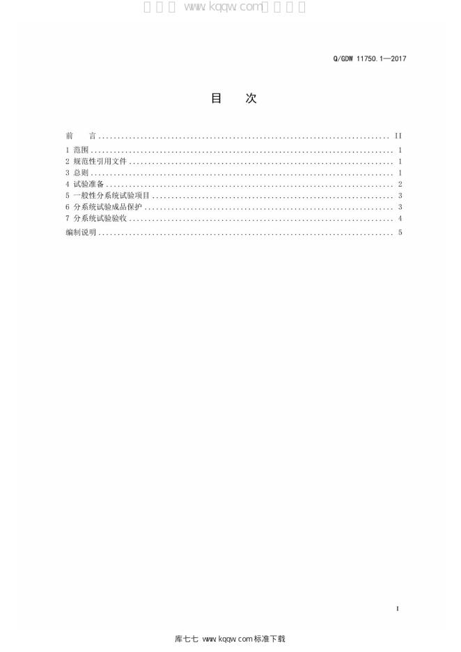 Q/GDW 11750.1-2017 标准预览