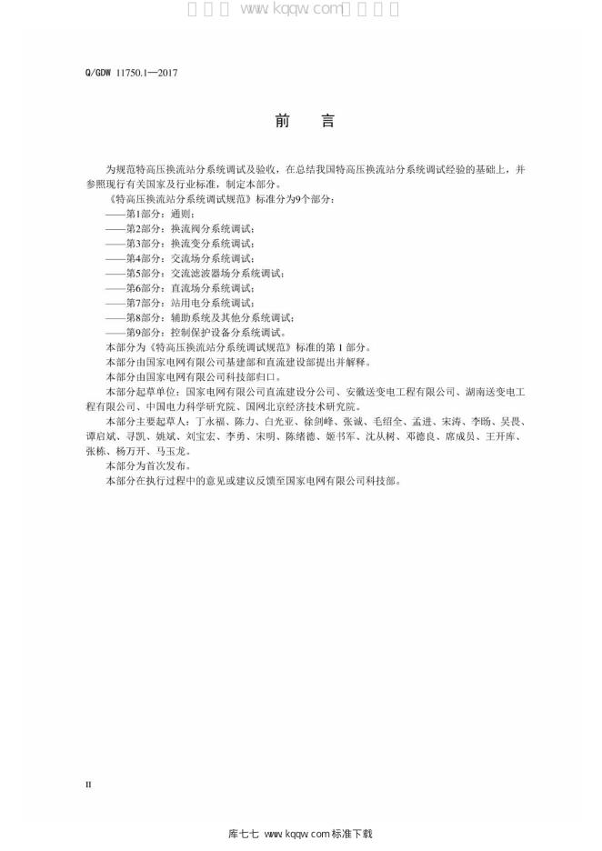 Q/GDW 11750.1-2017 标准预览