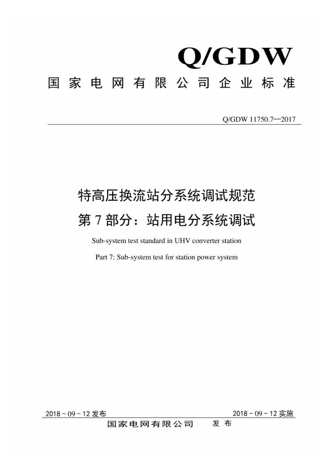 Q/GDW 11750.7-2017 特高压换流站分系统调试规范 第7部分：站用电分系统调试
