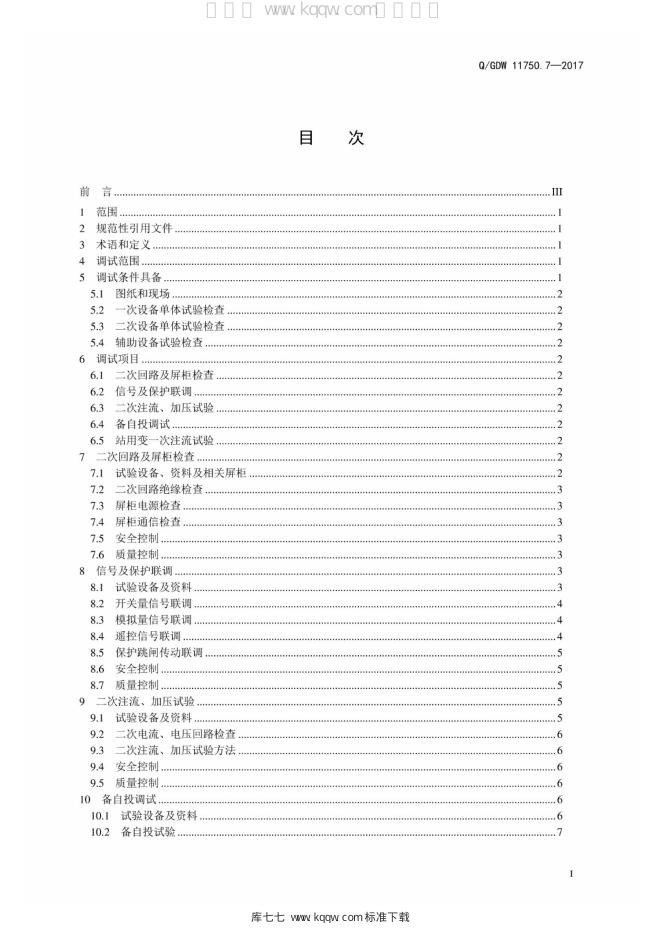 Q/GDW 11750.7-2017 标准预览