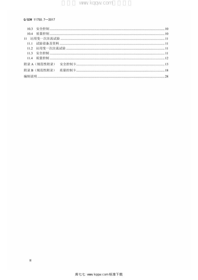 Q/GDW 11750.7-2017 标准预览