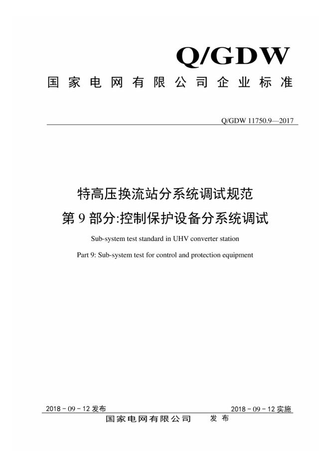 Q/GDW 11750.9-2017 特高压换流站分系统调试规范 第9部分：控制保护设备分系统调试