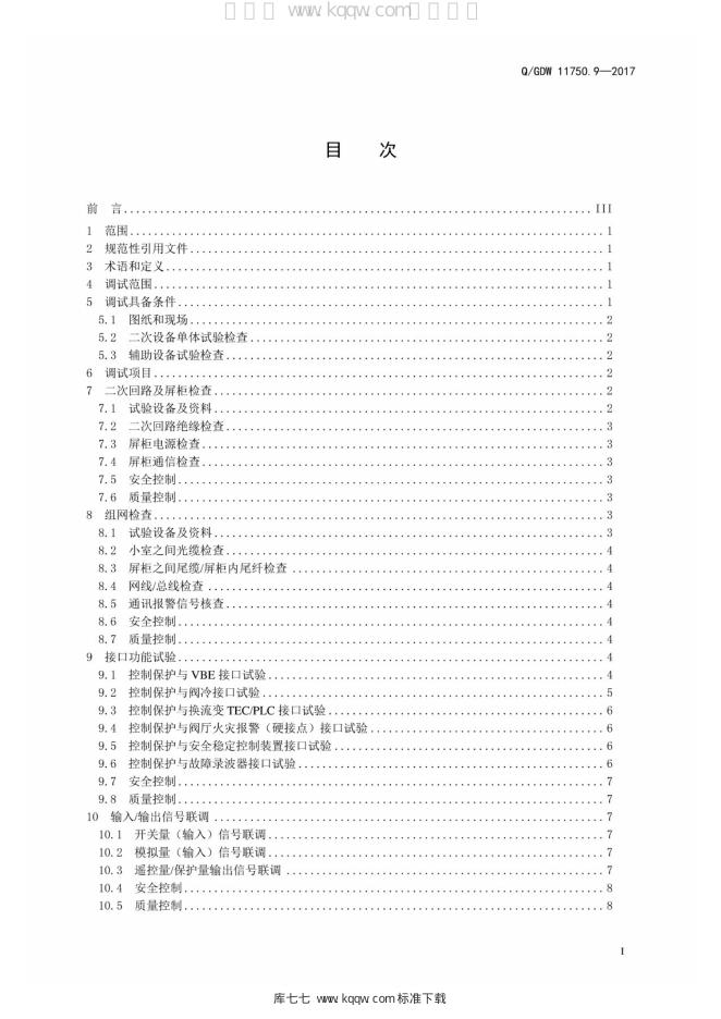 Q/GDW 11750.9-2017 标准预览