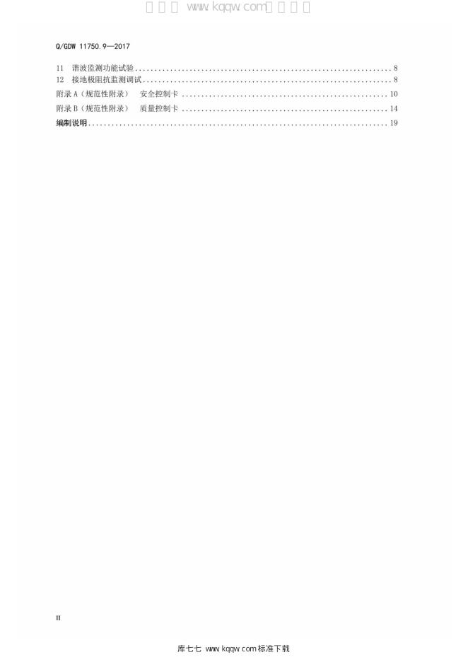Q/GDW 11750.9-2017 标准预览