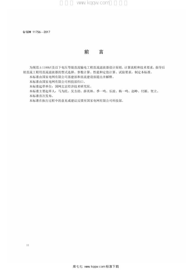 Q/GDW 11756-2017 标准预览
