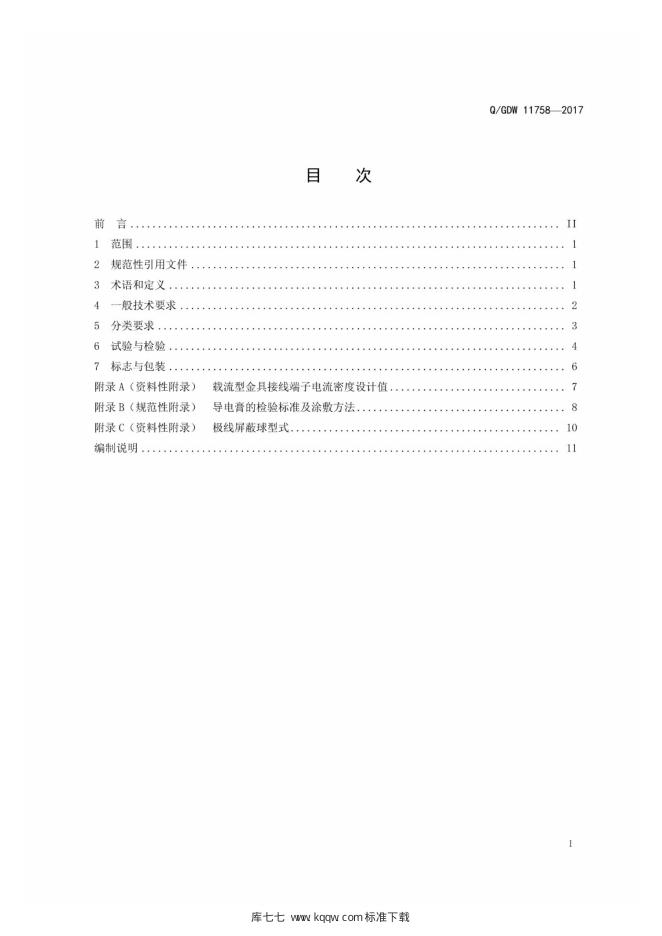 Q/GDW 11758-2017 标准预览