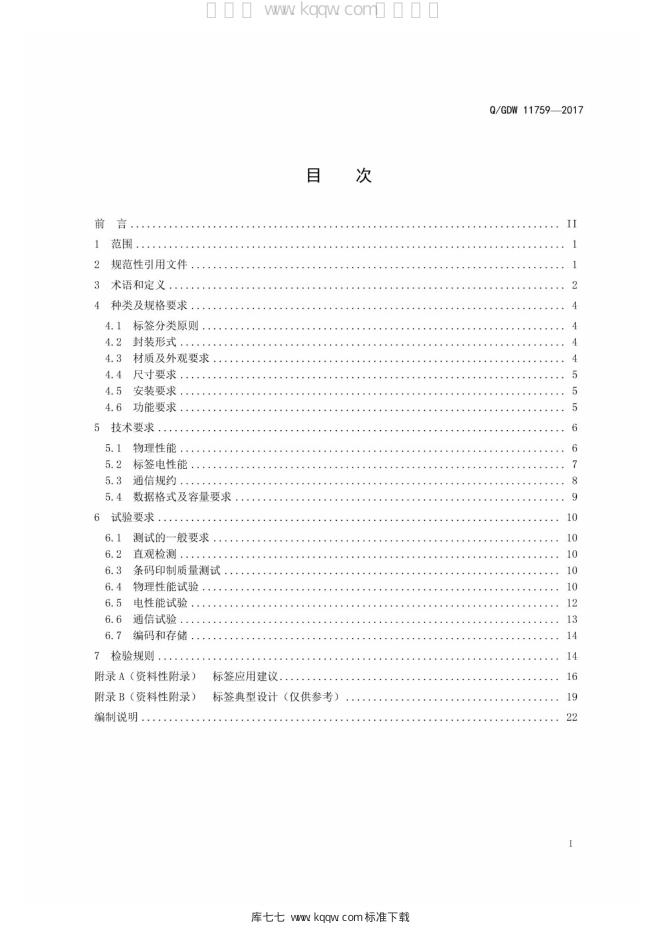 Q/GDW 11759-2017 标准预览