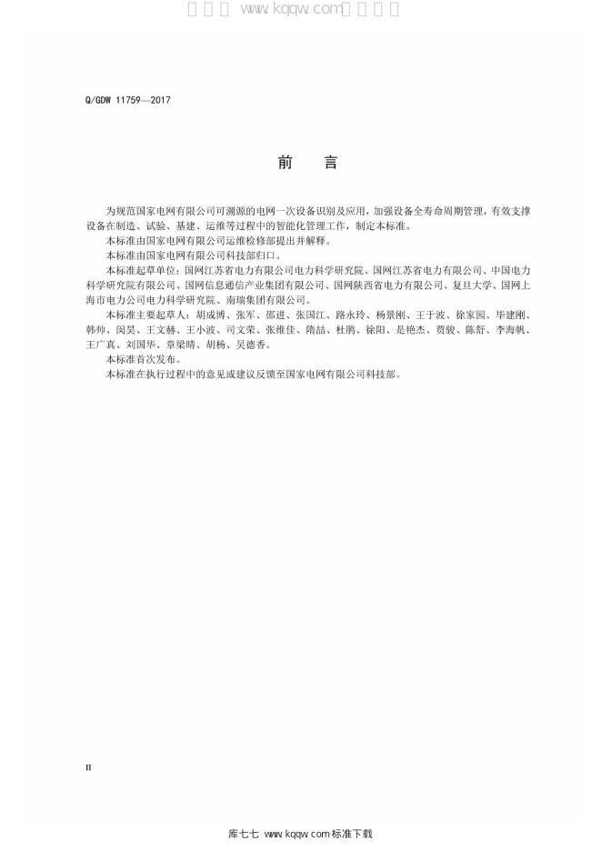 Q/GDW 11759-2017 标准预览