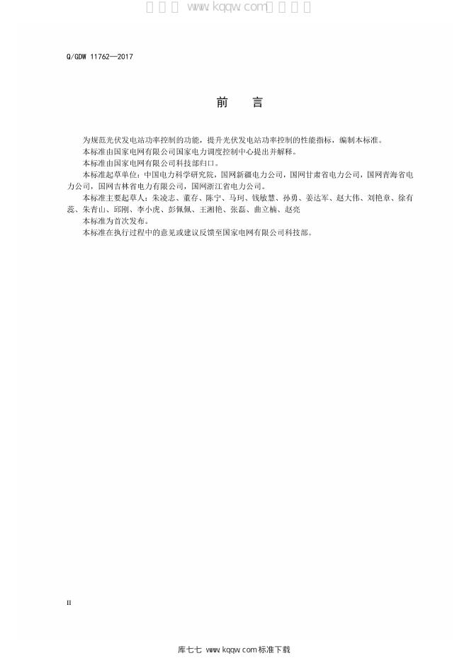 Q/GDW 11762-2017 标准预览