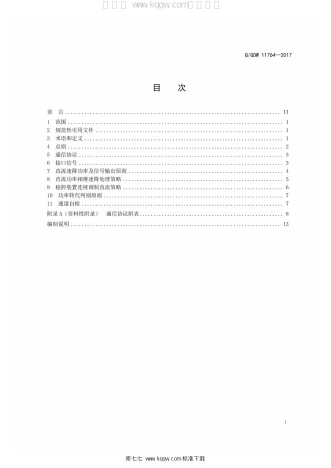 Q/GDW 11764-2017 标准预览