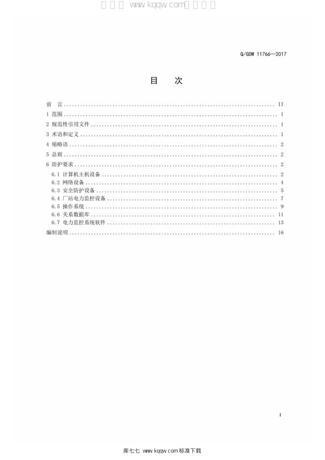 Q/GDW 11766-2017 标准预览