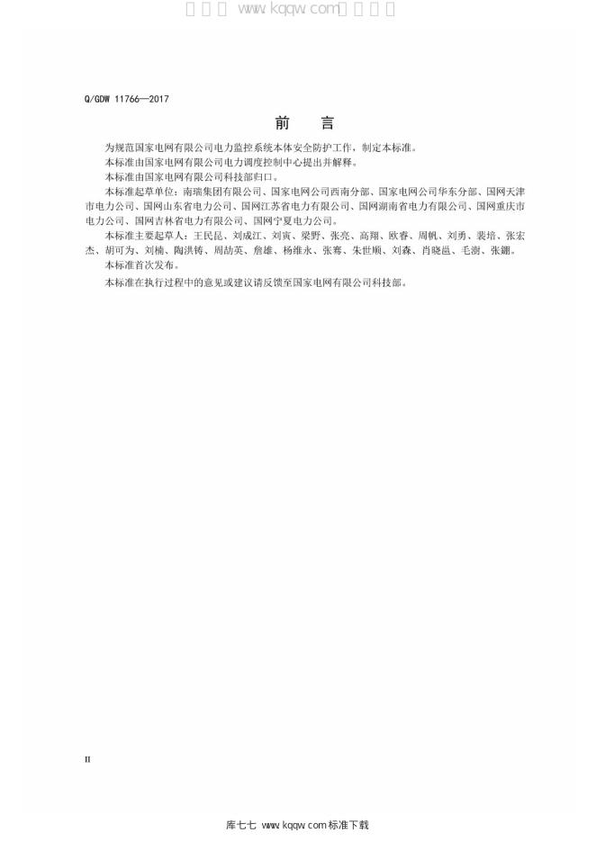 Q/GDW 11766-2017 标准预览