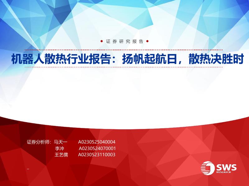 申万宏源：机器人散热行业报告：扬帆起航日，散热决胜时海报