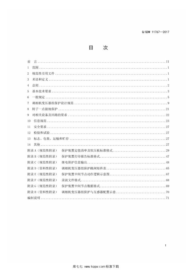 Q/GDW 11767-2017 标准预览