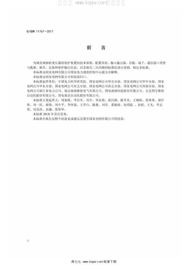 Q/GDW 11767-2017 标准预览