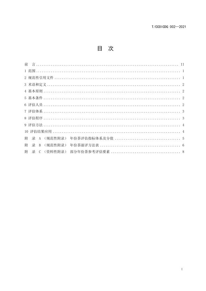 T/CCOICDG 002-2021 标准预览
