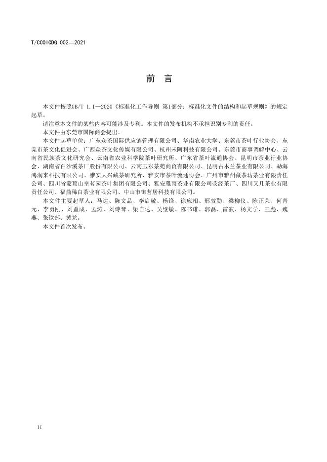 T/CCOICDG 002-2021 标准预览