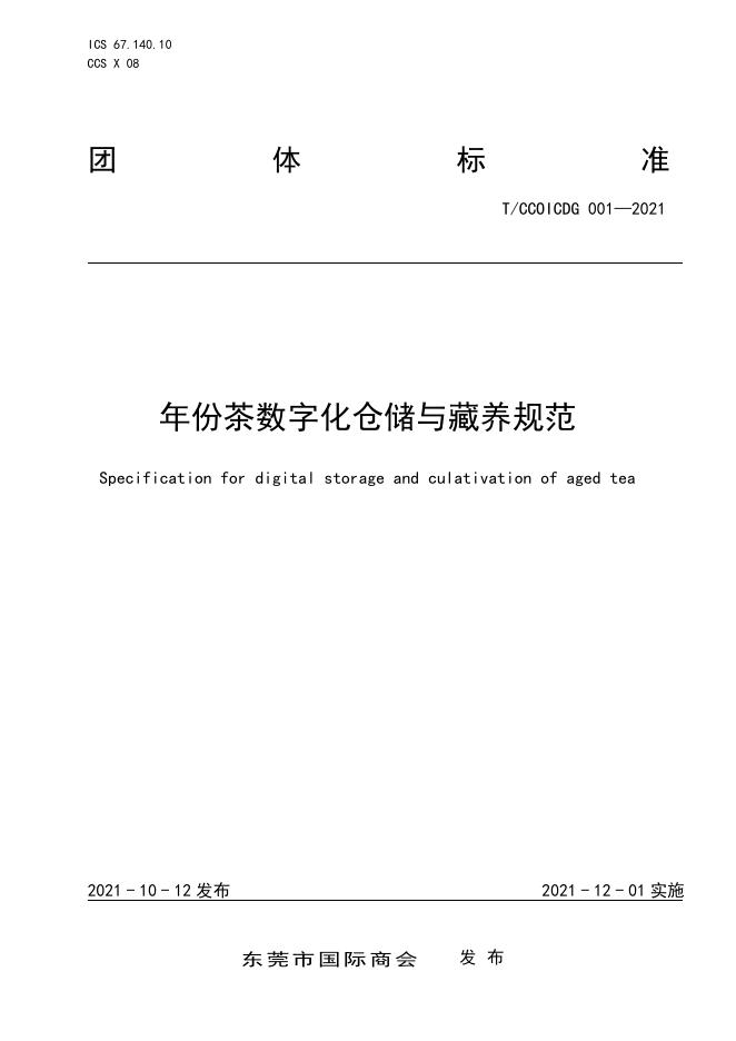 T/CCOICDG 001-2021 年份茶数字化仓储与藏养规范