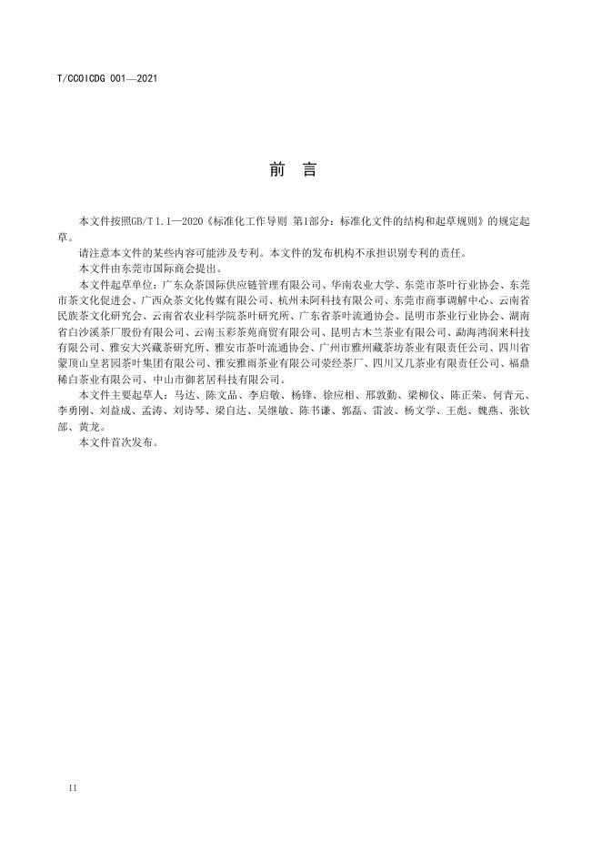 T/CCOICDG 001-2021 标准预览