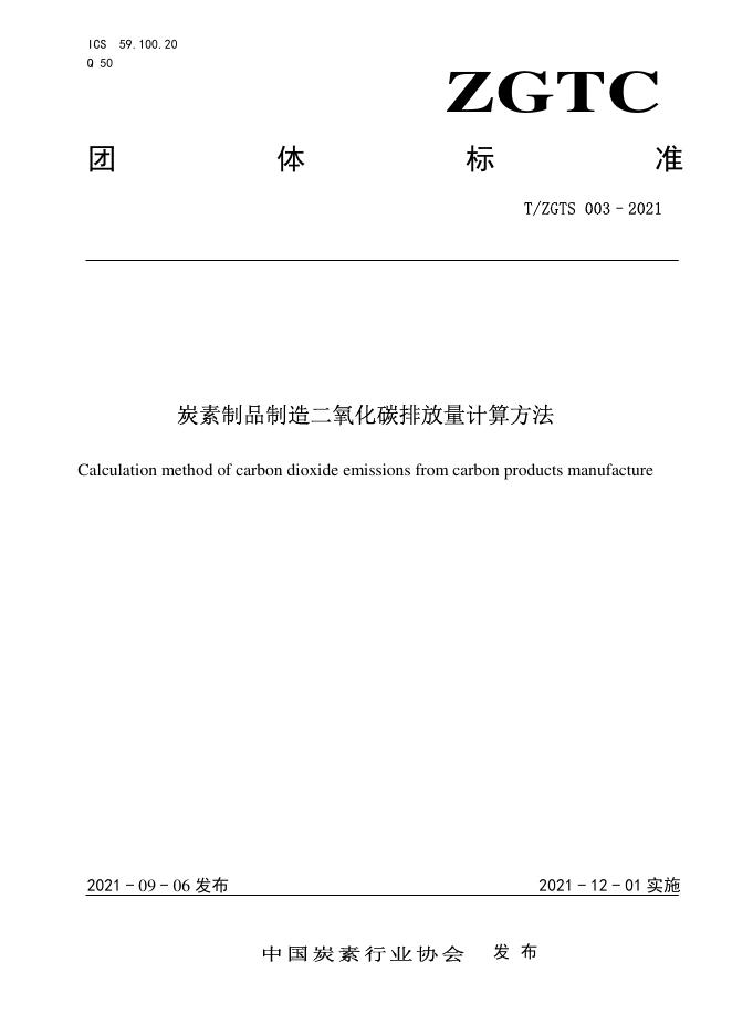 T/ZGTS 003-2021 炭素制品制造二氧化碳排放量计算方法